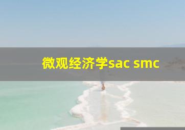 微观经济学sac smc